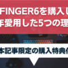 AFFINGER6を購入して1年愛用した5つの理由