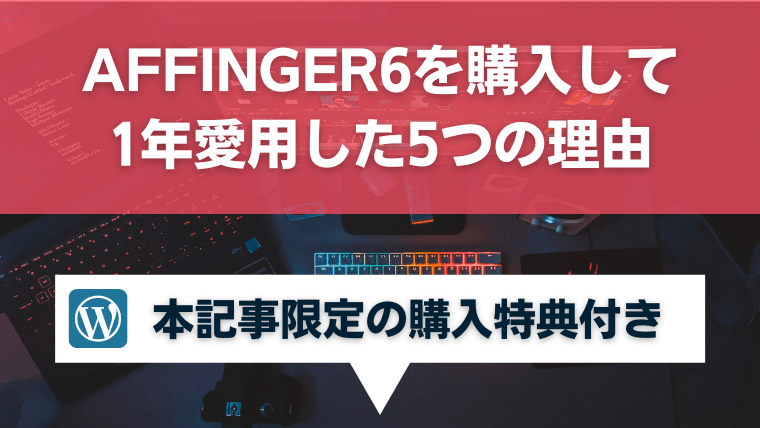 AFFINGER6を購入して1年愛用した5つの理由