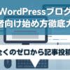 WordPressブログの始め方徹底ガイド