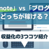 note対ブログはどっちが稼げる？