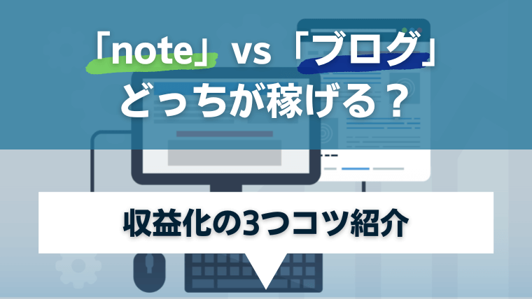 note対ブログはどっちが稼げる？