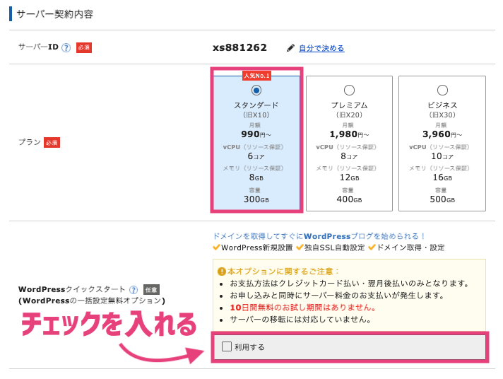 スタンダードプランを選択する