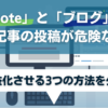 「note」と「ブログ」に同じ記事の投稿が危険な理由