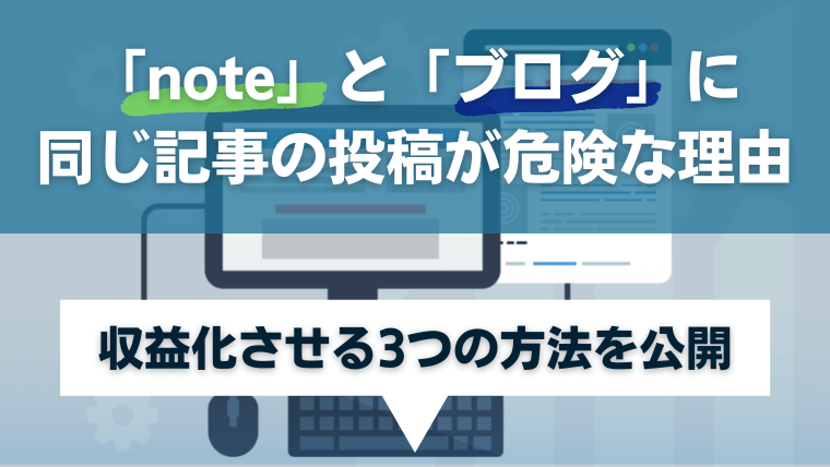 「note」と「ブログ」に同じ記事の投稿が危険な理由