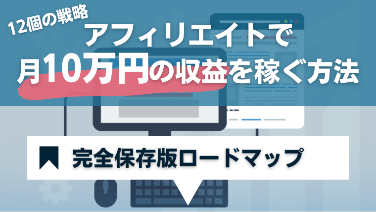 アフィリエイトで月10万円の収益を稼ぐ方法