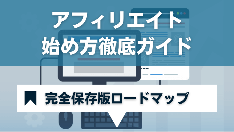 アフィリエイト始め方徹底ガイド