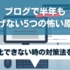 ブログで半年も稼げない5つの怖い原因