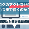 ブログのアクセスゼロはいつまで続くのか？
