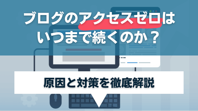 ブログのアクセスゼロはいつまで続くのか？