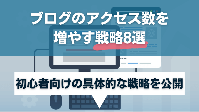 ブログのアクセス数を増やす戦略8選