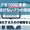 ブログを100記事書いても稼げない7つの原因