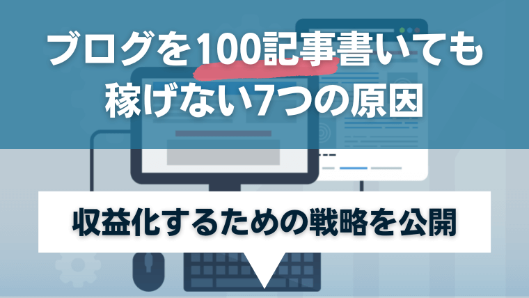 ブログを100記事書いても稼げない7つの原因