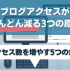 ブログアクセスがどんどん減る3つの原因と5つの対策