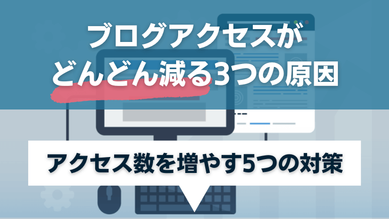 ブログアクセスがどんどん減る3つの原因と5つの対策