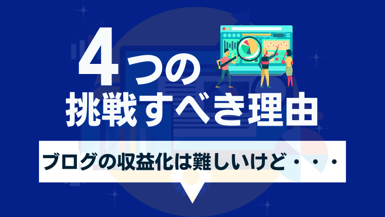 ブログ収益化が難しいけど挑戦すべき4つの理由