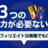 アフィリエイトにクレジットカードは必要がない3つの理由