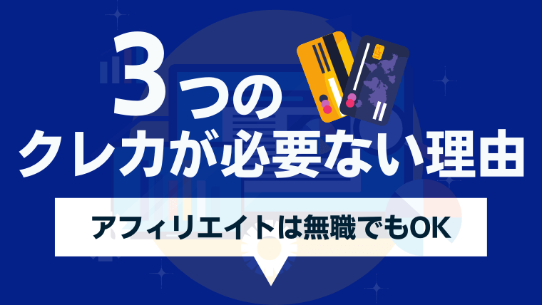 アフィリエイトにクレジットカードは必要がない3つの理由