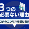 ブログ収益化にコンサルは必要がない3つの理由