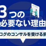 ブログ収益化にコンサルは必要がない3つの理由