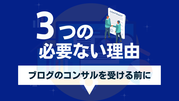 ブログ収益化にコンサルは必要がない3つの理由