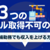 工場勤務を続けてもスキルが身につかない3つの理由とやるべき対策