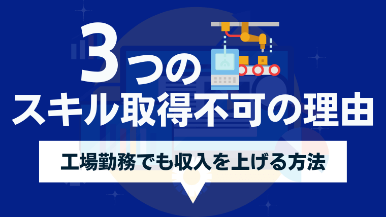 工場勤務を続けてもスキルが身につかない3つの理由とやるべき対策