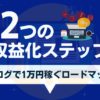 ブログで1万円稼ぐ全12ステップ公開