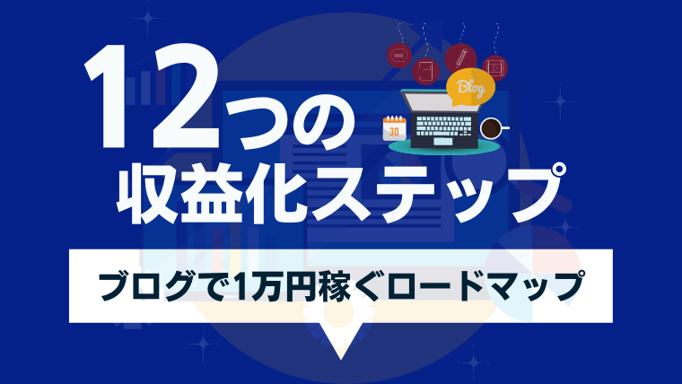 ブログで1万円稼ぐ全12ステップ公開