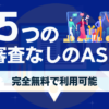アフィリエイトASPの審査なし5社まとめ