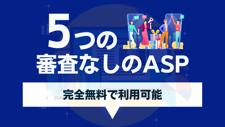 アフィリエイトASPの審査なし5社まとめ