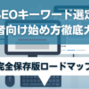 SEOキーワード選定のやり方と手順