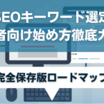 SEOキーワード選定のやり方と手順