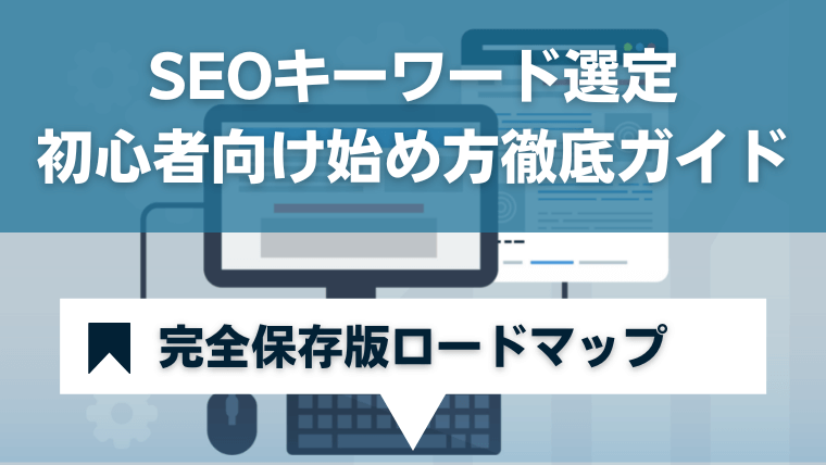 SEOキーワード選定のやり方と手順