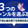 なぜブログ初心者はジャンルを複数選ぶべきなのか