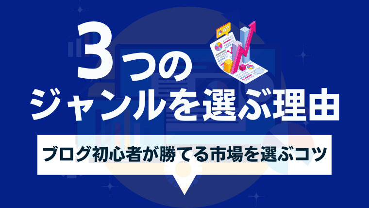 なぜブログ初心者はジャンルを複数選ぶべきなのか