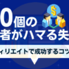 アフィリエイト初心者の失敗例10個まとめ