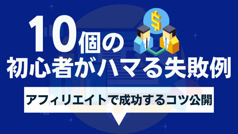アフィリエイト初心者の失敗例10個まとめ