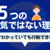頭でわかっていても行動できないのは病気ではない5つの理由