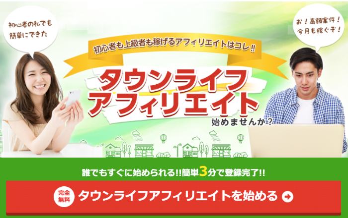 タウンライフアフィリエイト