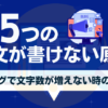 ブログで長文が書けない5つの原因