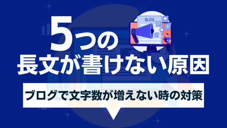 ブログで長文が書けない5つの原因