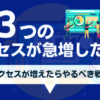 ブログアクセスが急に増えた3つの理由