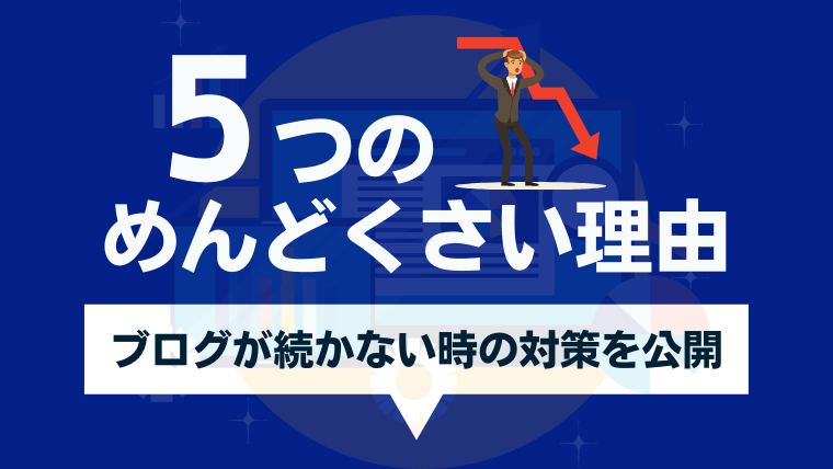 ブログ初心者がめんどくさくて続かない5つの原因と対策