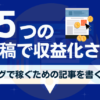 ブログ初投稿で必ず書くべき内容