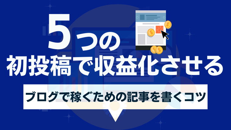 ブログ初投稿で必ず書くべき内容