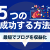 ブログ収益化を最短で成功させる5つの方法