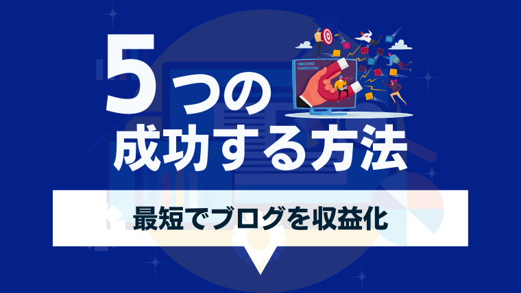 ブログ収益化を最短で成功させる5つの方法