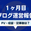 ブログ始めて1ヶ月目のPV・収益・記事数