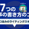 ブログ記事の書き方徹底マニュアル