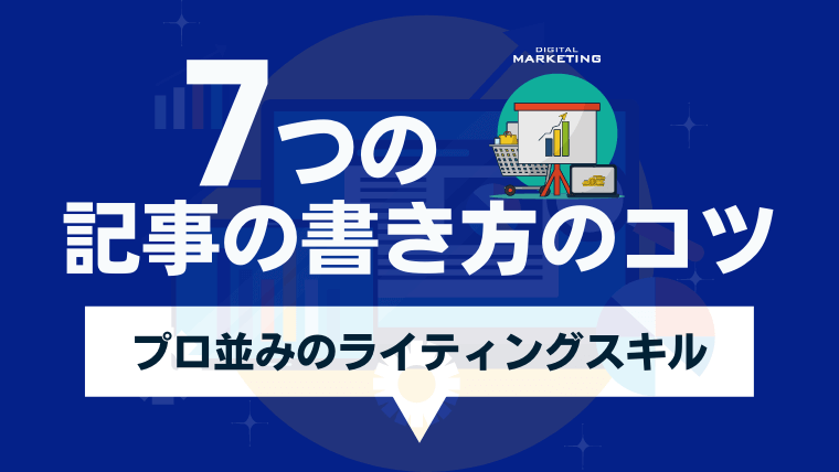 ブログ記事の書き方徹底マニュアル